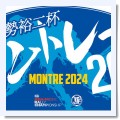 全日本ラリー「加勢裕二杯 モントレー2024」が特別規則書を発行、碓氷峠旧道もSSに - 全日本ラリー – RALLYPLUS.NET ラリープラス