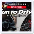 Fun to Drive - blog ～いろいろ・もろもろ～