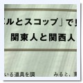 スコップ、と、シャベル - blog ～いろいろ・もろもろ～