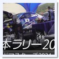 SUBARUが全日本ラリーハイランドマスターズのダイジェスト動画を公開 - 全日本ラリー – RALLYPLUS.NET ラリープラス