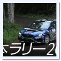 SUBARUが全日本ラリー・カムイのダイジェスト動画を公開 - 全日本ラリー – RALLYPLUS.NET ラリープラス