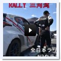 久しぶりに参戦記動画を作りました - Manabu Naito Rally activity log